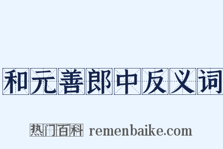 和元善郎中反义词是什么意思的图片